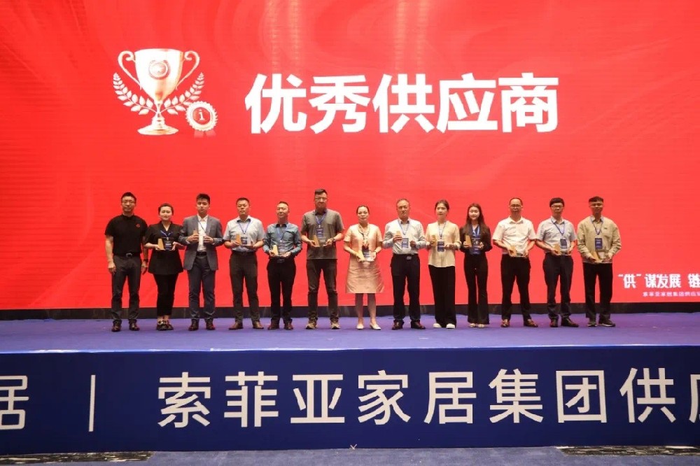 索菲亞家居集團2023年供應(yīng)鏈峰會---優(yōu)秀供應(yīng)商