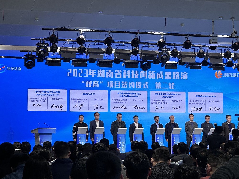 湖南省科技創(chuàng)新成果“雙高”項目簽約儀式